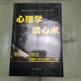 心理学与读心术带你走进读心术的世界，读懂世人背后的隐情与真相