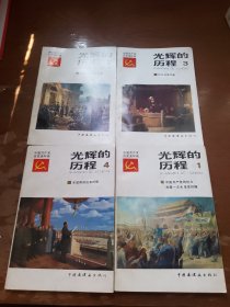 光辉的历程 全套四本合售，中国共产党历史连环画