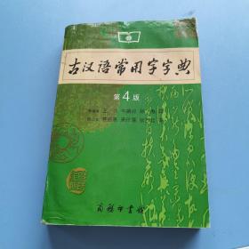 古汉语常用字字典（第4版）