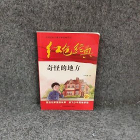 红色经典—奇怪的地方 中国红色儿童文学经典系列 小学生四五六年级课外书 少年励志红色经典书籍故事书 革命传统教育读本爱国