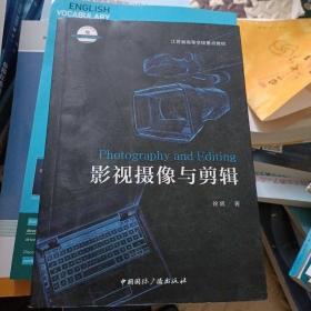 影视摄像与剪辑/21世纪高等院校新闻学与传播学经典教材