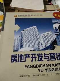 房地产开发与营销(新版)(高职物业管理)