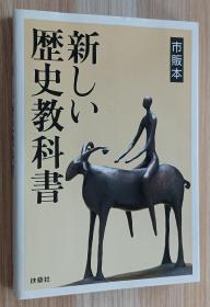 日文书 新しい歴史教科书 単行本  西尾 干二  (著)