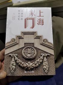 上海家门：消逝中的城市记忆