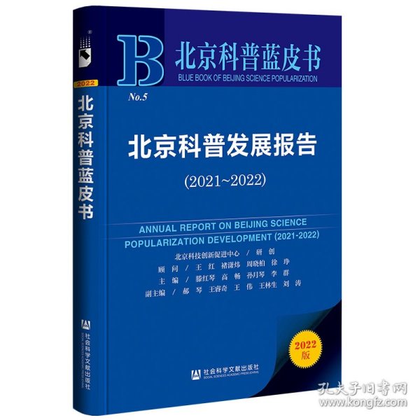 北京科普蓝皮书：北京科普发展报告（2021~2022）