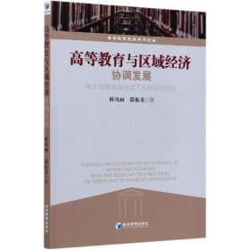 高等教育与区域经济协调发展(基于战略管理视阈下吉林省的研究)/高等教育发展学术论丛林凤丽//邸振龙|责编:许艳//尹珍珍经济管理9787509675816全新正版