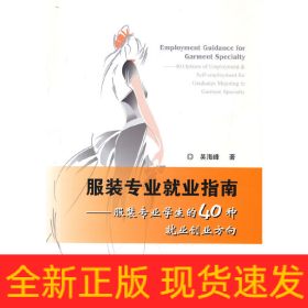 服裝專業(yè)就業(yè)指南:服裝專業(yè)學(xué)生的40種就業(yè)創(chuàng)業(yè)方向