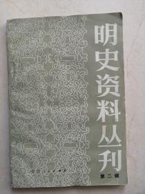 明史资料丛刊  第二辑