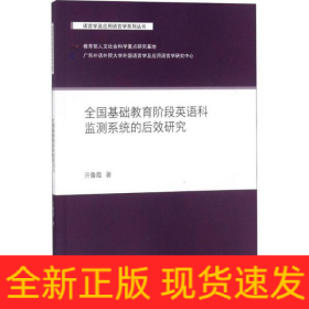 全國基礎(chǔ)教育階段英語科監(jiān)測系統(tǒng)的后效研究