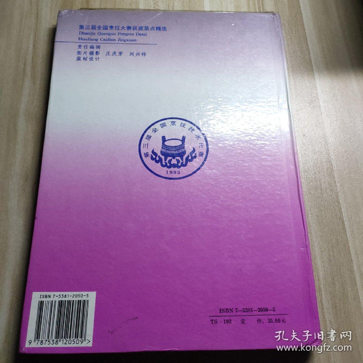第三届全国烹饪大赛获奖菜点精选.个人赛分册