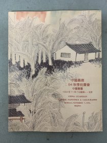 中国嘉德1994年秋季拍卖会 中国书画 1994.11.7 杂志