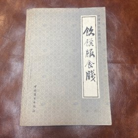 饮馔服食笺 好品 1985年1版 中国烹饪古籍丛刊（品如图