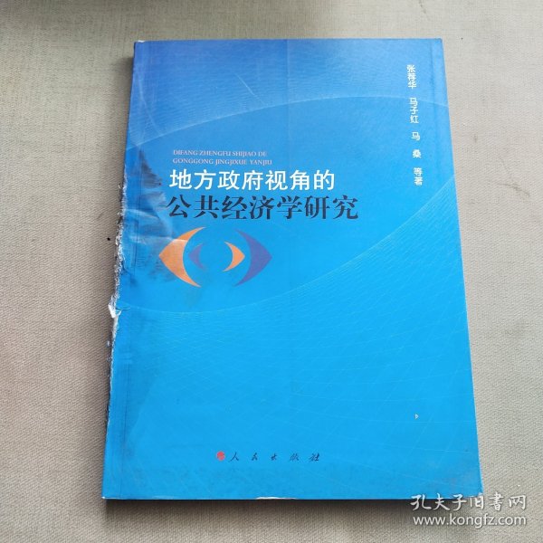 地方政府视角的公共经济学研究