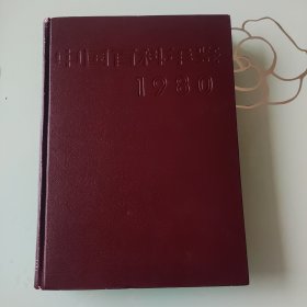 中国百科年鉴1980