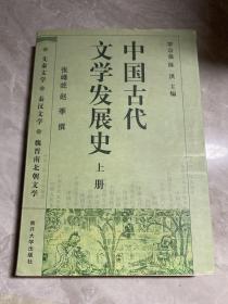 中国古代文学发展史上册