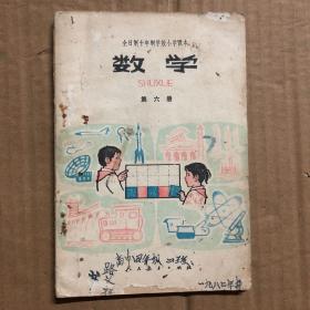 全日制十年制学校小学课本数学第六册，缺最后一页，有笔迹