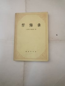 忏悔录