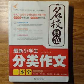 非凡作文·名校典范：最新小学生分类作文一本全（经典珍藏本）（2013年春）