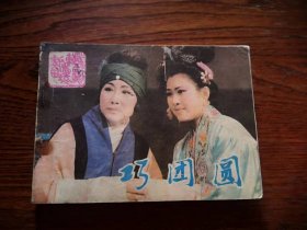 巧团圆 电影戏剧连环画 1983年1版1印，品相如图，完好，十分怀旧