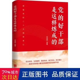 党的好干部是这样炼成的 党史党建读物 白凤国编 新华正版