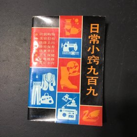 日常小窍九百九