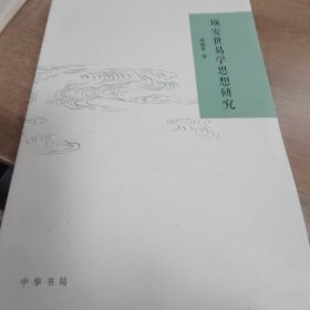 项安世易学思想研究