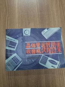 晶体管收音机线路图集1982年黑龙江科学技术出版社！