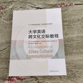 大学英语选修课·学科课程系列教材：大学英语跨文化交际教程