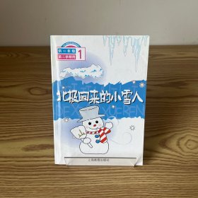 北极回来的小雪人 一年级第二学期(上海二期课改语文教材选读课本）