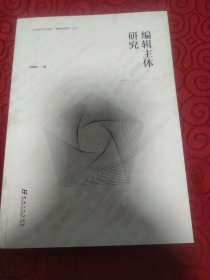 编辑主体研究