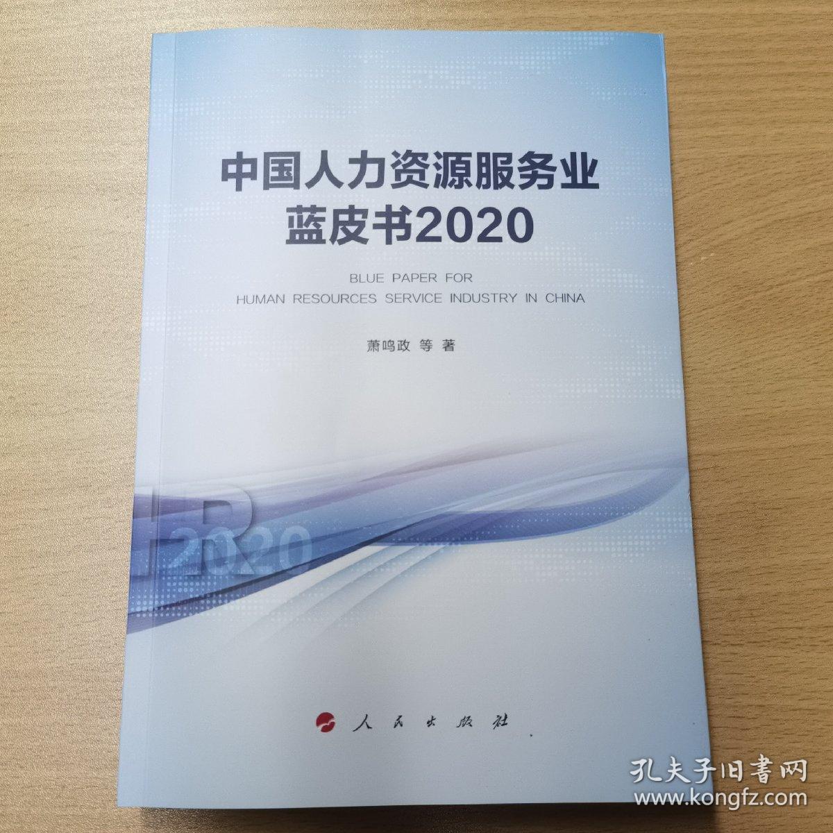 中国人力资源服务业蓝皮书2020