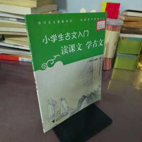 小学生古文入门?读课文学古文