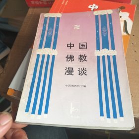 中国佛教漫谈