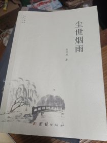 塵世煙雨簽名本