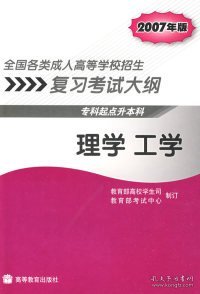 全国各类成人高等学校招生复习考试大纲：理学工学（专科起点升本科）（2007年版）