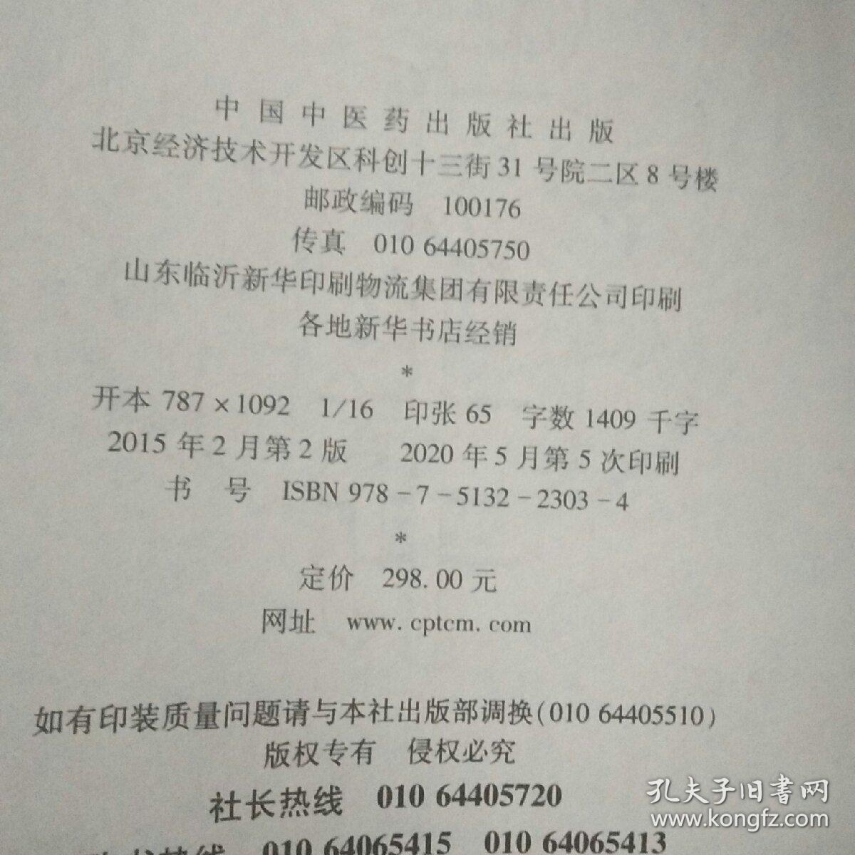 唐宋金元名医全书大成：孙思邈医学全书