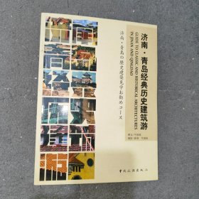 济南·青岛经典历史建筑游