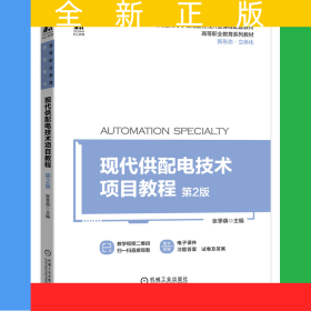 现代供配电技术项目教程第2版