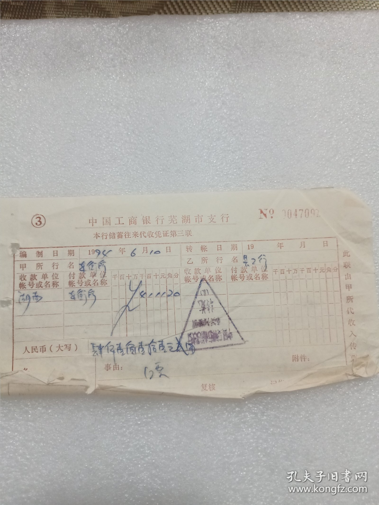 老票据——1994年中国工商银行芜湖市支行本行储蓄往来代付凭证 6张
