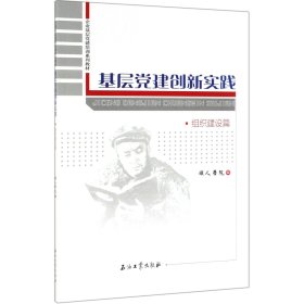 基层党建创新实践(组织建设篇企业基层党建培训系列教材) 9787518333592