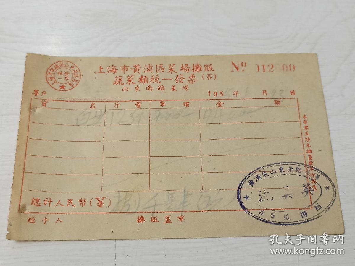 摊贩业:1955年上海市黄浦区山东南路菜场蔬菜类发票