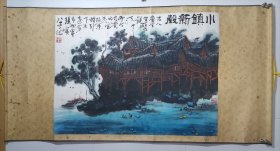 四川书画大家 龚光万 原装原裱山水画横幅 小镇新声 原装原裱横幅，画心尺寸90*67厘米