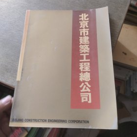 北京市建业工程总公司