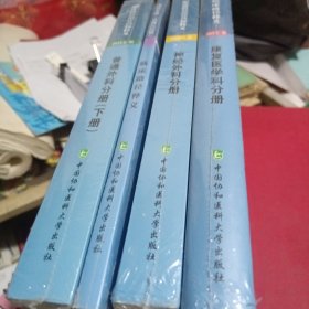 临床路径治疗药物释义：神经外科分册 临床路径释义内科分册 临床路径治疗药物释义普通外科分册（下册）临床路径释义康复医学科分册（2018年版）（四本合售）