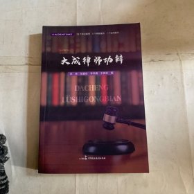 大成律师功辩 瑕疵如图 随机发货