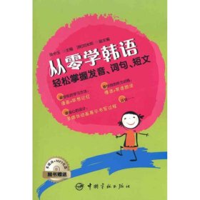 从零学韩语：轻松掌握发音、词句、短文张中玉