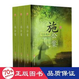 施公案(全三册) 中国古典小说、诗词 (清)不题撰人