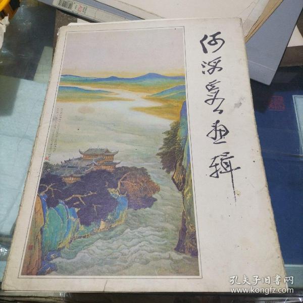 何海霞画辑(12张一套，缺第2页共11页)