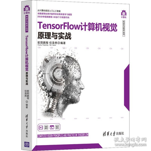 TensorFlow计算机视觉原理与实战/计算机科学与技术丛书