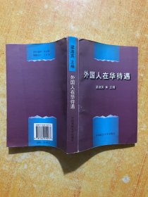 外國人在華待遇